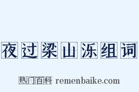 夜过梁山泺组词是什么意思的图片